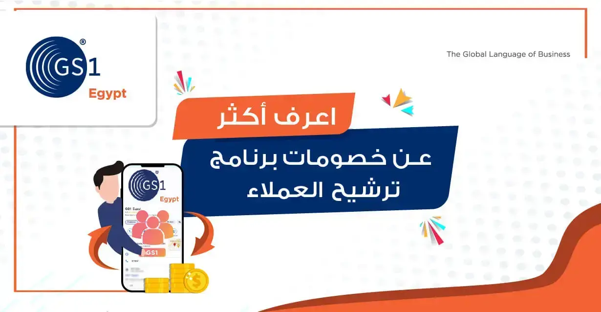 تعرف على برنامج ترشيح العملاء الجديد من GS1